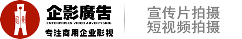 广州企业宣传片拍摄-产品宣传片-广州宣传片拍摄-企影广告